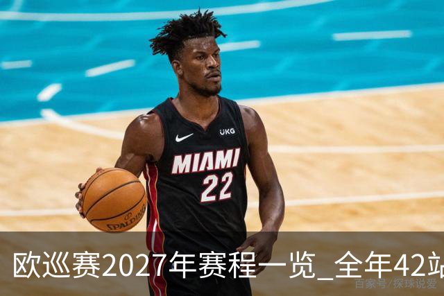 欧巡赛2027年赛程一览 全年42站中国共三场比赛