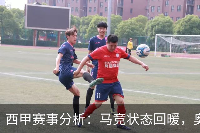 西甲赛事分析：马竞状态回暖，奥萨苏纳能否逆袭？